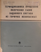 Термодинамика процессов получения газов заданного состава из горючих ископаемых 1969_altshuler_klirikov_medvedev.png