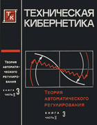 Теория автоматического регулирования. Книга 3, часть 2 1969_solodovnikov_b3p2.png