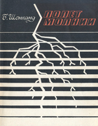 Полет молнии 1970_schonland.png