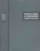 Примеры и задачи по статистической радиотехнике 1970_tihonov.png