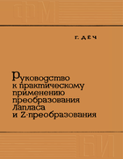 Руководство к практическому применению преобразования Лапласа и Z-преобразования 1971_doetsch.png