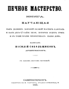 Печное мастерство 1865_sobolzhikov.png