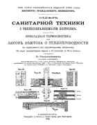 О теплосохраняемости построек 1892_salmonovich.png