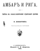 Амбар и рига 1893_nikitin.png