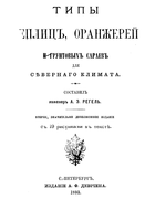 Типы теплиц, оранжерей и грунтовых сараев для северного климата 1893_regel.png