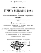 Как самому строить небольшие дома 1907_leyvand.png