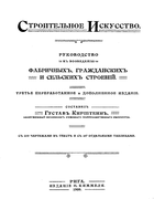 Строительное искусство 1909_kirstein.png