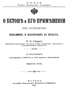 О бетоне и его применении 1911_sparro.png