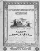 Постройка несгораемых хуторов 1913_tilinckij.png