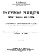 Практическое руководство строительного искусства 1913_valuev.png