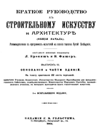 Краткое руководство к строительному искусству и архитектуре 1914_bronish_fisher_r2.png