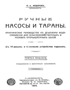 Ручные насосы и тараны 1914_fedorov.png