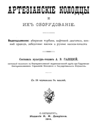 Артезианские колодцы и их оборудование 1914_galezkij.png
