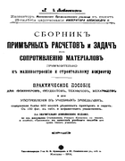 Сборник примерных расчетов и задач по сопротивлению материалов 1914_lobovikov.png