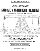 Дешевые буровые и абиссинские колодцы 1914_petrov.png