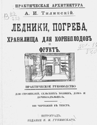 Ледники, погреба, хранилища для корнеплодов и фруктов 1914_tilinckij.png