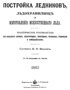 Постройка ледников, льдохранилищ и изготовление искусственного льда 1914_vankov.png