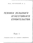 Техника сельского огнестойкого строительства 1916_machinskij.png