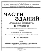 Части зданий. Часть I 1922_stazenko_p1.png