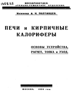 Печи и кирпичные калориферы 1926_poltavzev.png