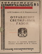 Отравление светильным газом 1929_gelfand_marzinkovskij.png