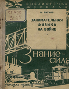 Занимательная физика на войне 1930_vnukov.png
