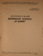 Переносной карбонизатор (сушилка) КГ-ЦНИИМЭ 1940_pichugin.png