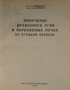 Получение древесного угля в переносных печах из отходов лесосек 1943_korobkin_sorokin.png
