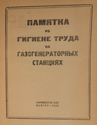 Памятка по гигиене труда на газогенераторных станциях 1944_kosourov.png