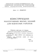 Конструкция малоэтажных жилых зданий для безлесных районов 1949_vazenko.png