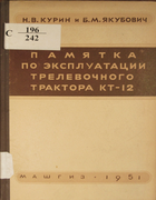 Памятка по эксплуатации трелевочного трактора КТ-12 1951_kurin_jakubovich.png
