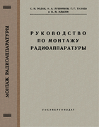 Руководство по монтажу радиоаппаратуры 1956_bodak_lushnikov_tulaev_elkin.png