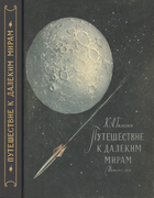 Путешествие к далеким мирам 1956_gilzin.png
