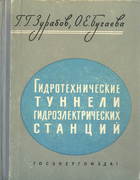 Гидротехнические туннели гидроэлектрических станций 1962_zurabov_bugaeva.png