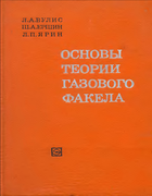 Основы теории газового факела 1968_vulis_ershin_jarin.png