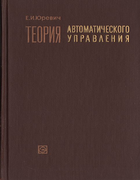 Теория автоматического управления 1969_yurevich.png