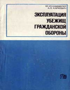 Эксплуатация убежищ гражданской обороны 1970_kammerer_harkevich.png
