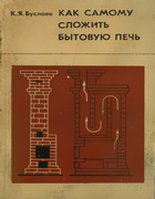 Как самому сложить бытовую печь 1975_buslaev.png