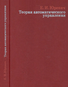 Теория автоматического управления 1975_yurevich.png