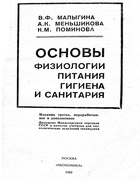 Основы физиологии питания, гигиена и санитария 1983_gigienapitanija.png