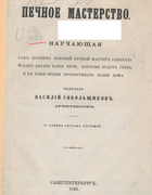 1865_sobolzhikov.png