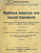 Кирпичные комнатные печи большой теплоемкости 1913_zyganenko.png