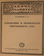 Добывание и применение светильного газа 1930_budnikov.png