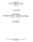 Античные керамические обжигательные печи 1934_gaidukevich.png