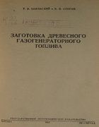 Заготовка древесного газогенераторного топлива 1947_hovanski_stogov.png