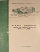 Заготовка газогенераторных чурок на пильно-кольном агрегате А.Ц.К. 1953_maslenkov.png