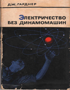 Электричество без динамомашин 1965_gardner.png