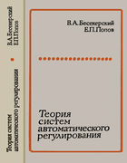 Теория систем автоматического регулирования 1972_besekerskij.png