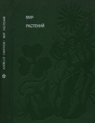 Мир растений. Книга первая 1979_smirnov_b1.png