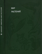 Мир растений. Книга вторая 1981_smirnov_b2.png